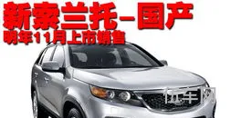 起亚索兰托2023款国产上市时间