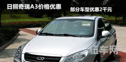 奇瑞a3多少钱一台(奇瑞a3车价格)