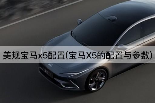 美规宝马x5配置(宝马X5的配置与参数)