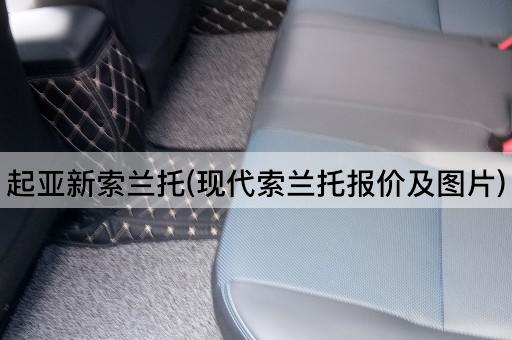 起亚新索兰托(现代索兰托报价及图片)