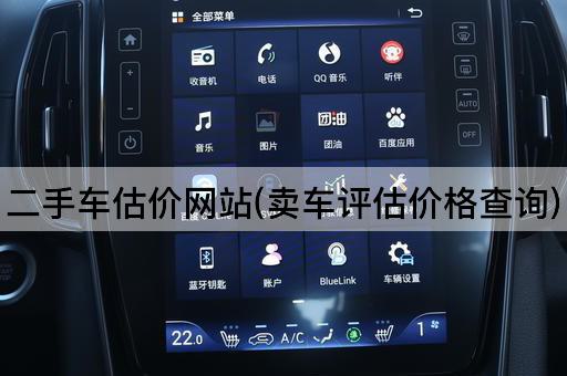 二手车估价网站(卖车评估价格查询)