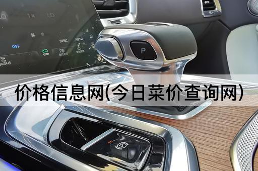 价格信息网(今日菜价查询网)