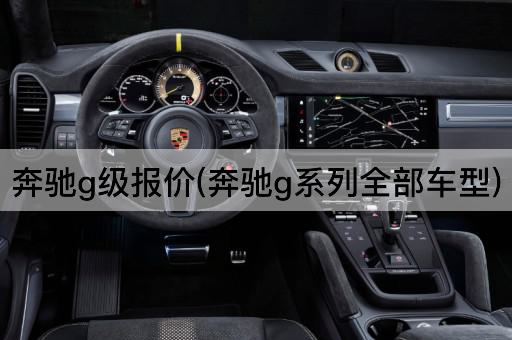 奔驰g级报价(奔驰g系列全部车型)