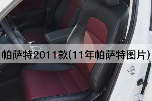 帕萨特2011款(11年帕萨特图片)