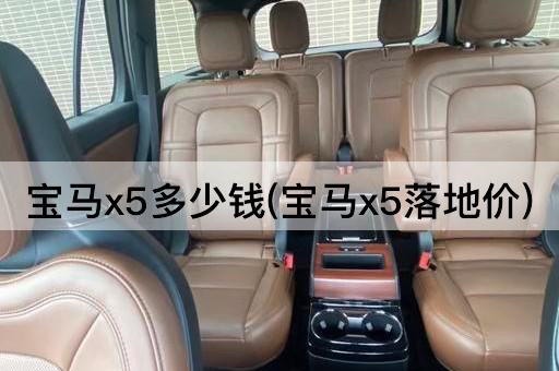 宝马x5多少钱(宝马x5落地价)
