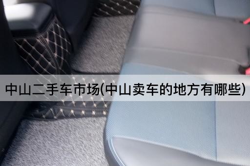 中山二手车市场(中山卖车的地方有哪些)