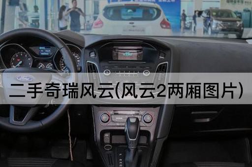 二手奇瑞风云(风云2两厢图片)
