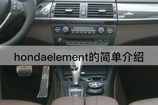 hondaelement的简单介绍
