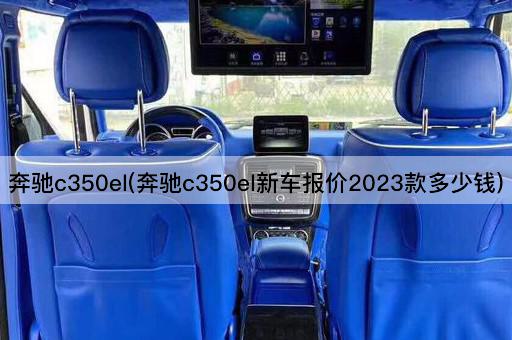奔驰c350el(奔驰c350el新车报价2023款多少钱)