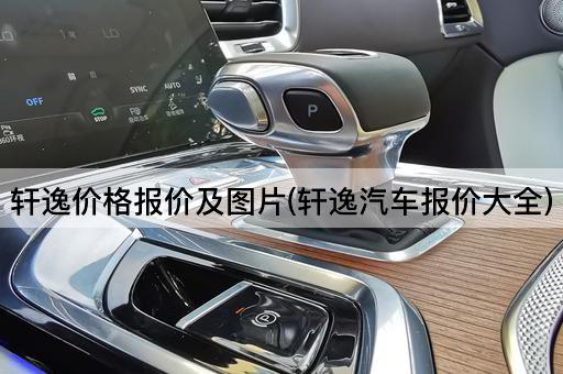 轩逸价格报价及图片(轩逸汽车报价大全)