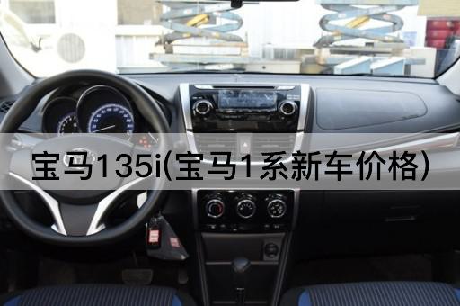 宝马135i(宝马1系新车价格)