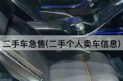 二手车急售(二手个人卖车信息)