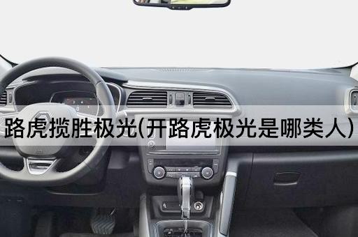 路虎揽胜极光(开路虎极光是哪类人)