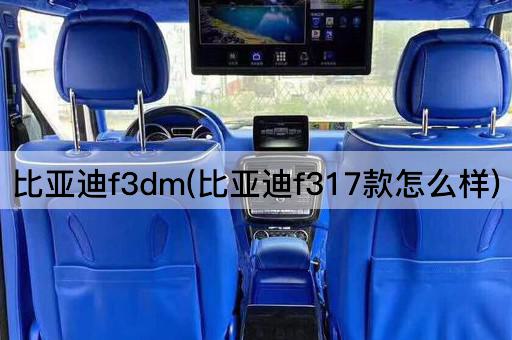 比亚迪f3dm(比亚迪f317款怎么样)