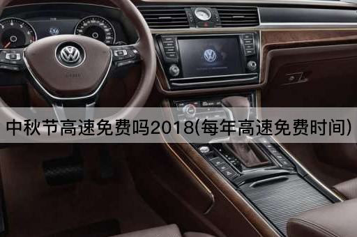 中秋节高速免费吗2018(每年高速免费时间)