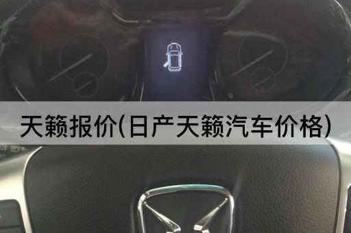 天籁报价(日产天籁汽车价格)