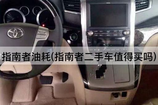 指南者油耗(指南者二手车值得买吗)