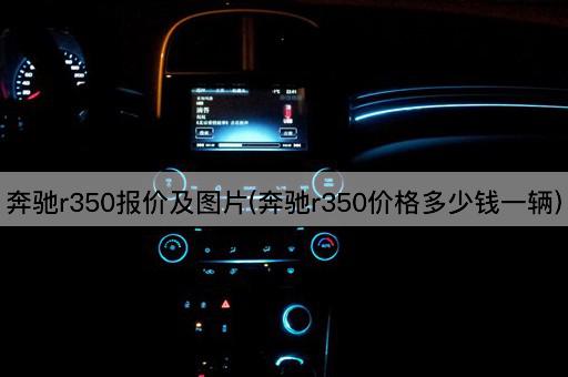 奔驰r350报价及图片(奔驰r350价格多少钱一辆)