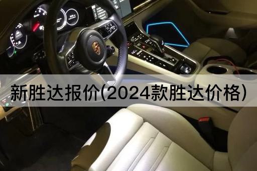 新胜达报价(2024款胜达价格)