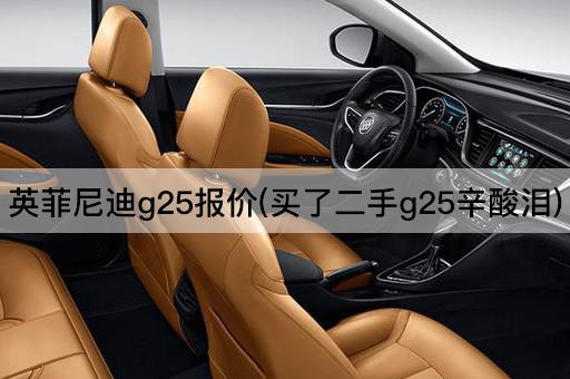 英菲尼迪g25报价(买了二手g25辛酸泪)