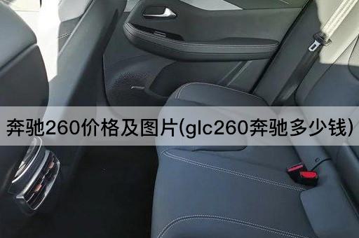 奔驰260价格及图片(glc260奔驰多少钱)
