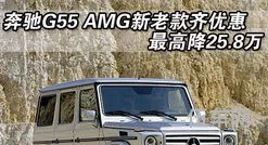 奔驰g55参数配置(奔驰g55价格及图片报价)