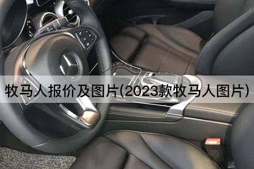 牧马人报价及图片(2023款牧马人图片)