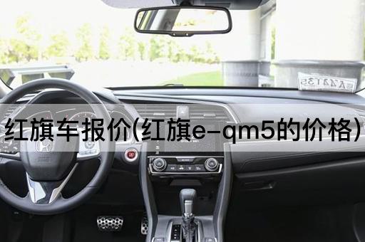 红旗车报价(红旗e-qm5的价格)