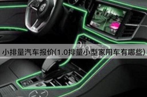 小排量汽车报价(1.0排量小型家用车有哪些)