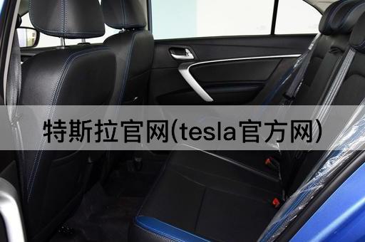 特斯拉官网(tesla官方网)