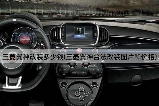 三菱翼神改装多少钱(三菱翼神合法改装图片和价格)