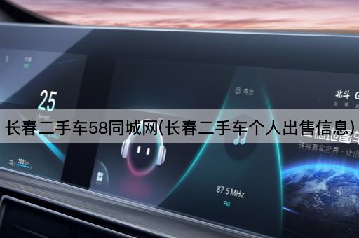 长春二手车58同城网(长春二手车个人出售信息)