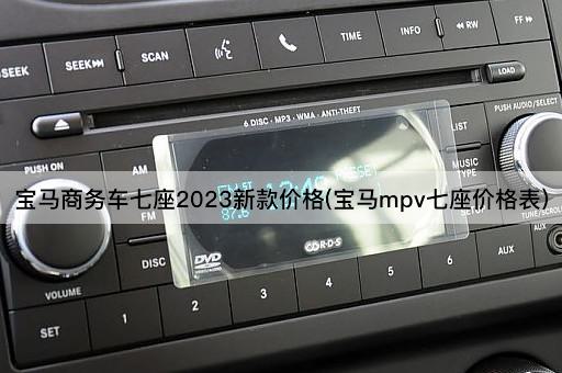 宝马商务车七座2023新款价格(宝马mpv七座价格表)