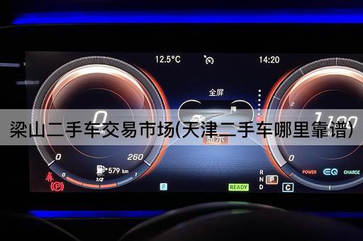 梁山二手车交易市场(天津二手车哪里靠谱)