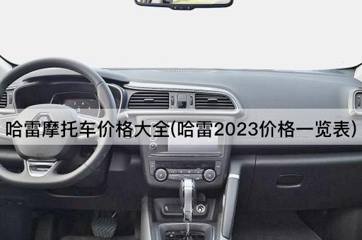 哈雷摩托车价格大全(哈雷2023价格一览表)