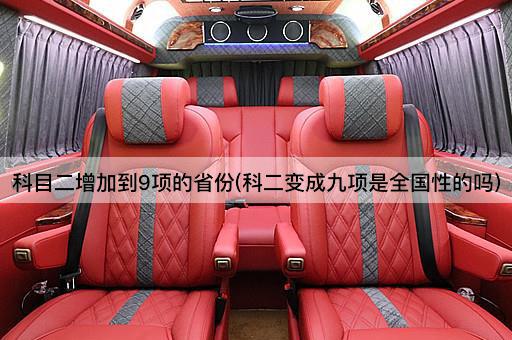 科目二增加到9项的省份(科二变成九项是全国性的吗)