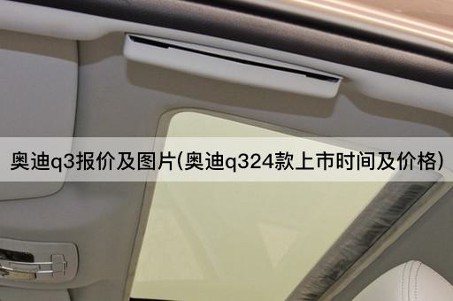 奥迪q3报价及图片(奥迪q324款上市时间及价格)
