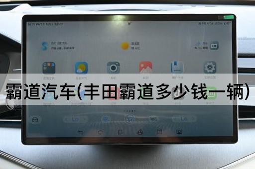 霸道汽车(丰田霸道多少钱一辆)