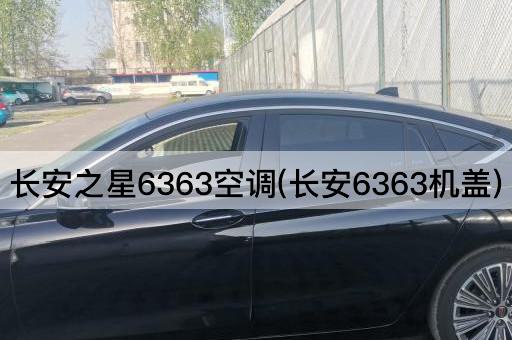 长安之星6363空调(长安6363机盖)