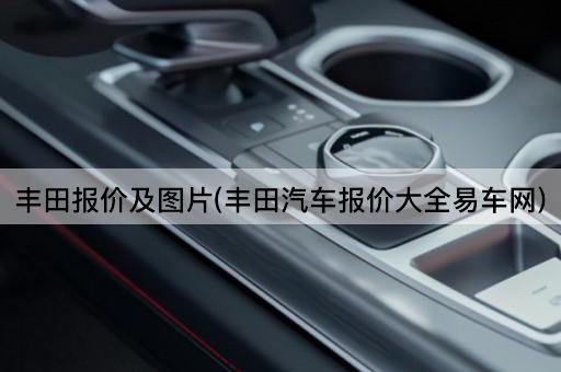 丰田报价及图片(丰田汽车报价大全易车网)