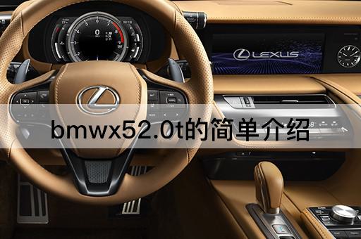 bmwx52.0t的简单介绍