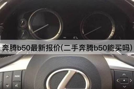 奔腾b50最新报价(二手奔腾b50能买吗)