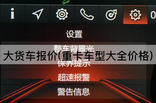 大货车报价(重卡车型大全价格)