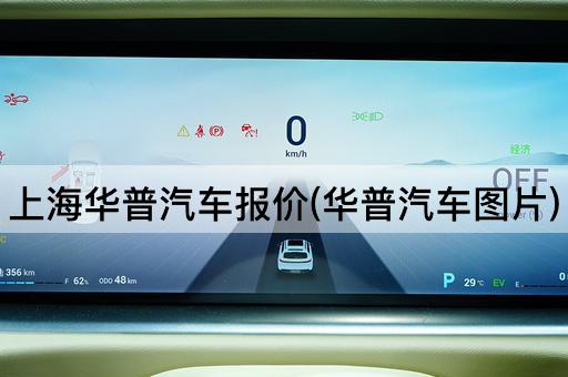 上海华普汽车报价(华普汽车图片)