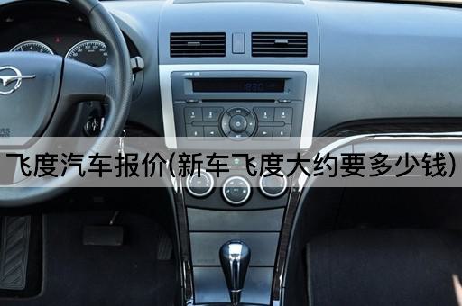 飞度汽车报价(新车飞度大约要多少钱)