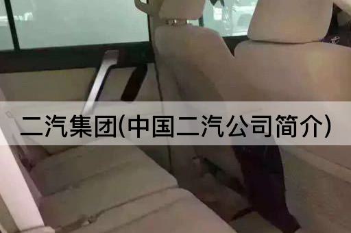 二汽集团(中国二汽公司简介)