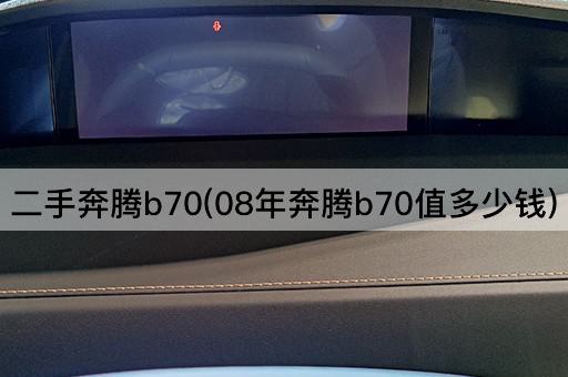二手奔腾b70(08年奔腾b70值多少钱)