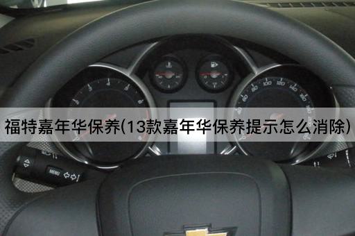福特嘉年华保养(13款嘉年华保养提示怎么消除)
