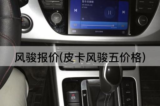 风骏报价(皮卡风骏五价格)