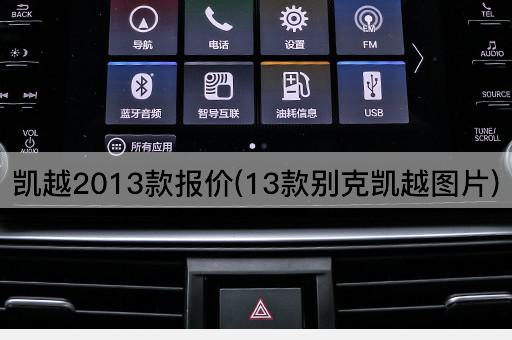 凯越2013款报价(13款别克凯越图片)